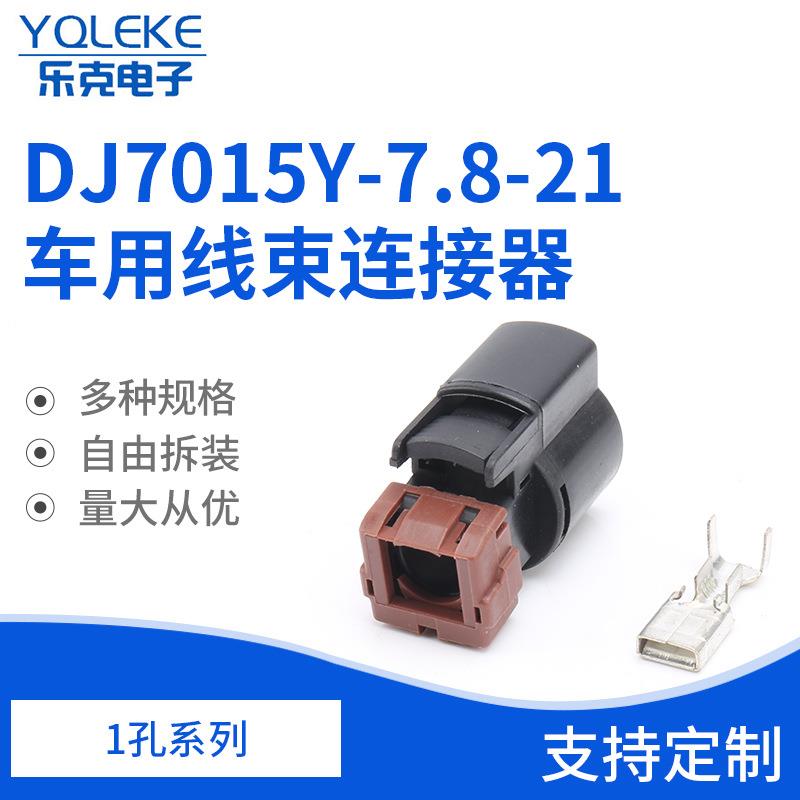 1孔PK015-01027线束连接器大电流接插件DJ7015Y-7.8-21