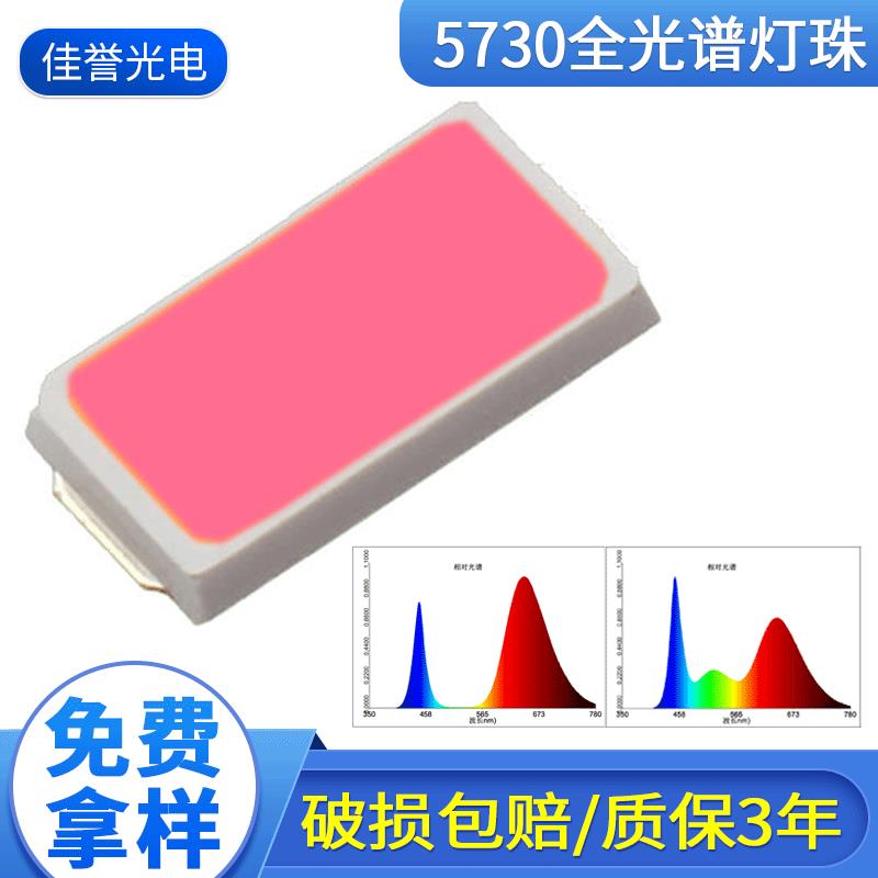 全光谱灯珠 0.2W 0.5W全光谱660nm植物生长灯珠贴片 led 5730灯珠