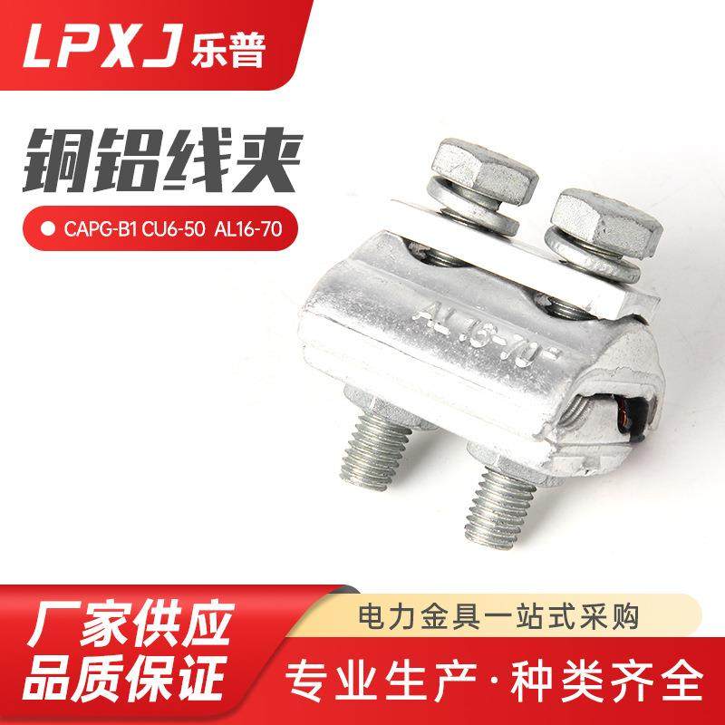 CAPG-B1 CU6--50 AL16--70连接铝导线接线 电缆电力异形并沟线夹