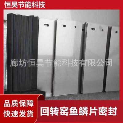 新型耐热钢鱼鳞片 耐磨 耐高温 回转窑复合板鱼鳞片密封 窑头窑尾