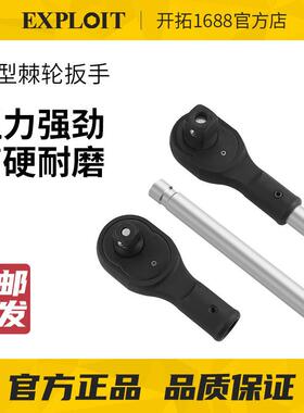 EXPLOIT/开拓重型快速棘轮扳手汽修3/4寸1寸重型快速棘轮套筒扳手