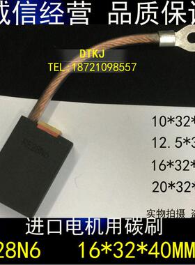 RE28N6进口电机碳刷 12.5/16X25/32X45) 电机电刷10*32*40/45/50