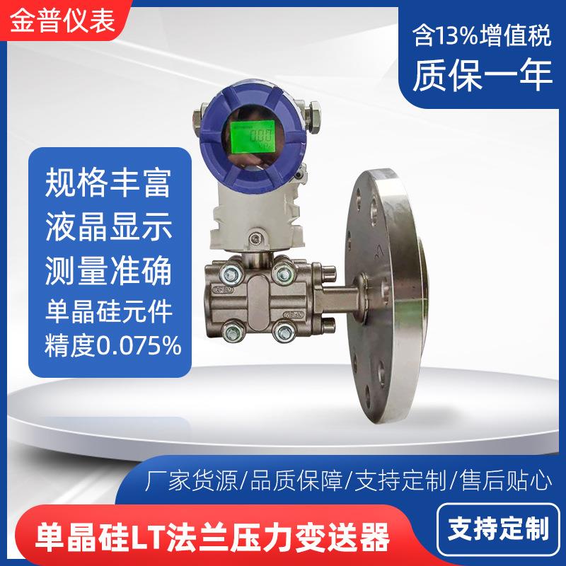 高精度法兰变送器4~20mA单晶硅差压压力单法兰变送器智能数显