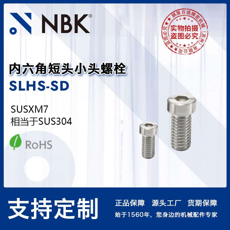 NBK SLHS-SD 内六角短头小头螺栓省空间SUSXM7 机械配件厂家直供
