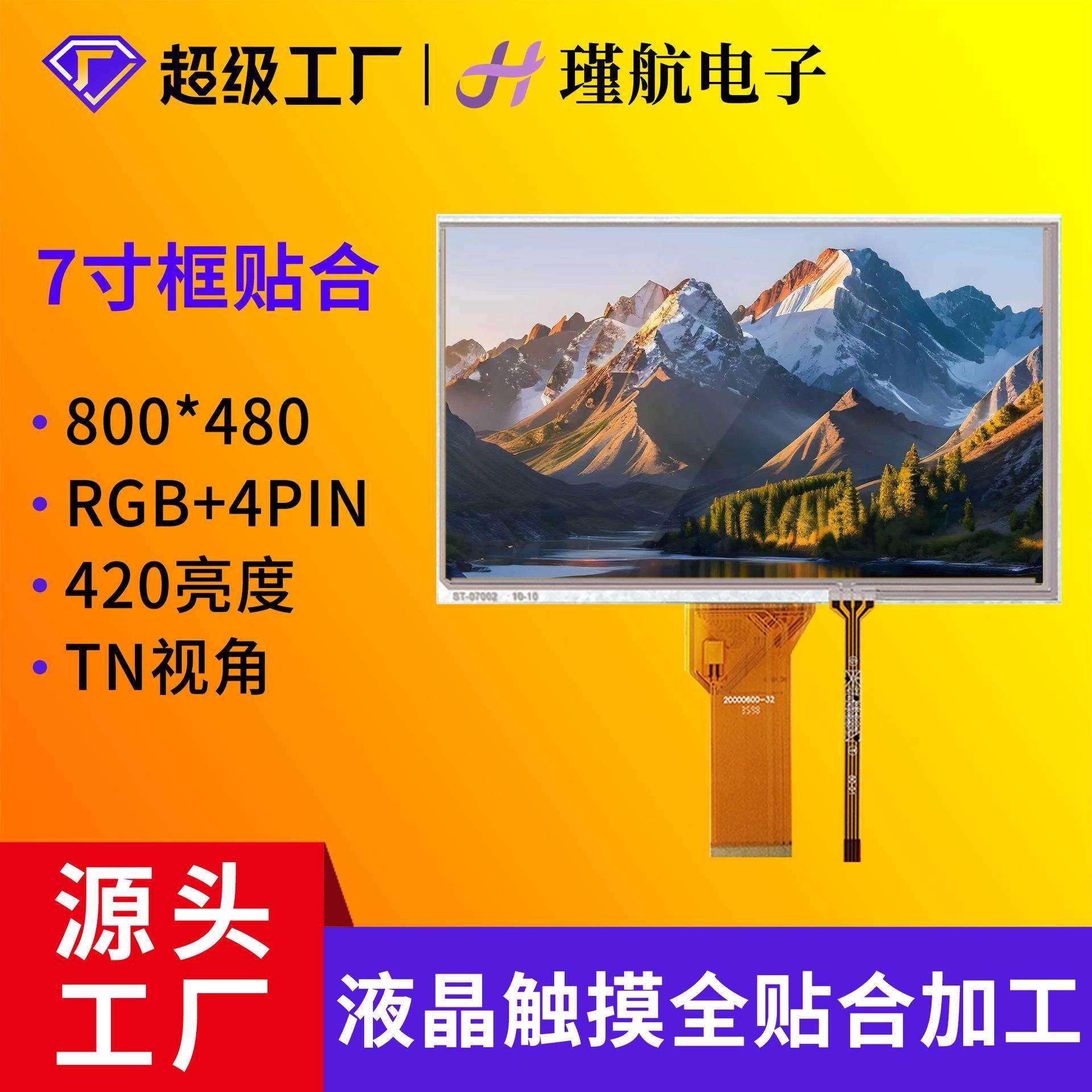 7寸液晶屏TN94+7寸电阻屏工业数码IPS模组RGB接口贴合触摸屏总成