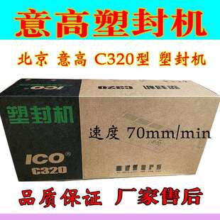 北京意高 C320过塑机ICO塑封机相片过胶机A3 A4通用高品质过膜机