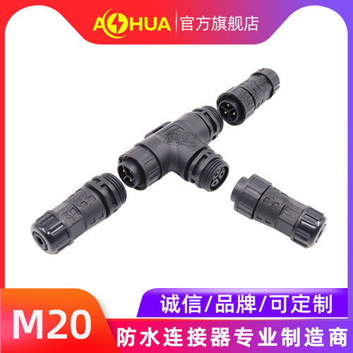 AHUA澳华M20尼龙公母防水插头可插拔三通插头2-3芯免焊防水接头
