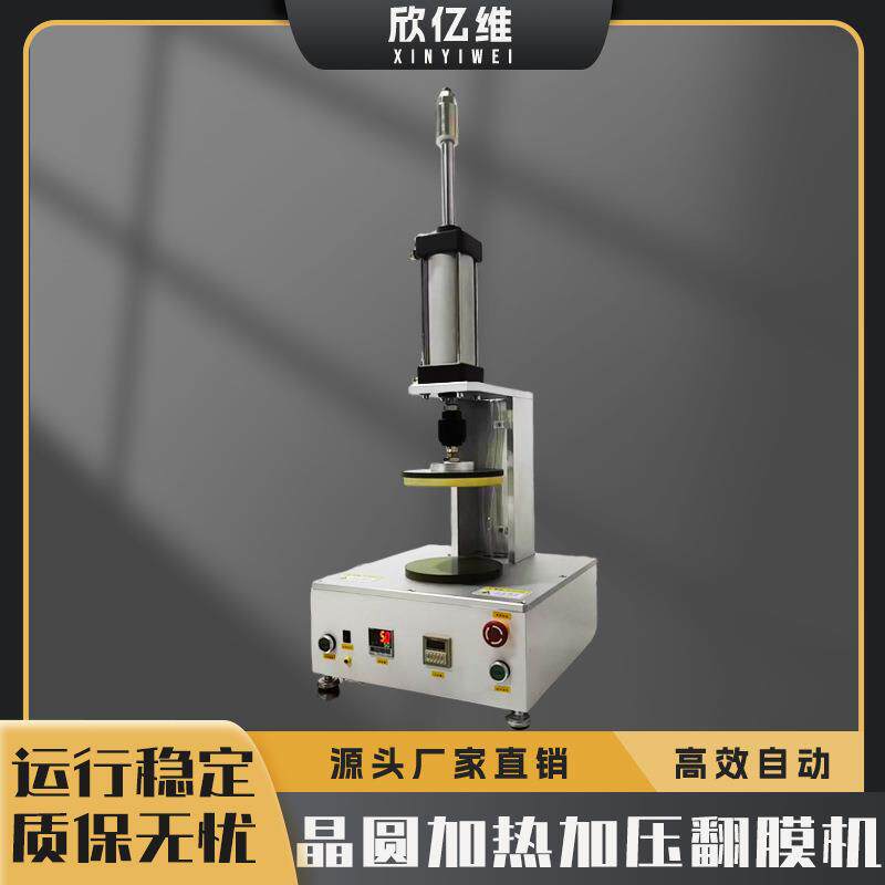 晶圆加热加压翻膜机 晶圆翻膜机 加热加压倒膜机 半自动晶圆倒膜