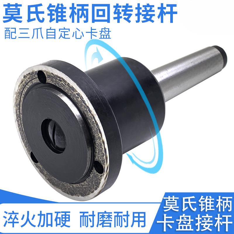 回转莫氏3 4 5号锥柄旋转三爪卡盘接杆法兰过度盘80 100 125 160