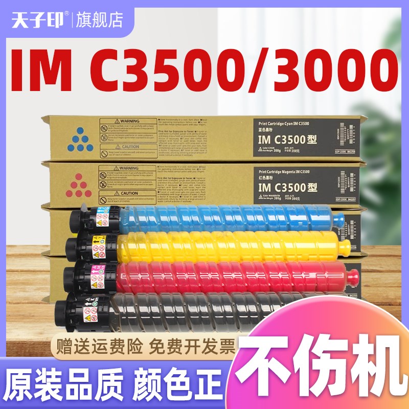【质量稳定】适用理光imc3000粉盒imc35s00 ricoh 3500 3000 C300