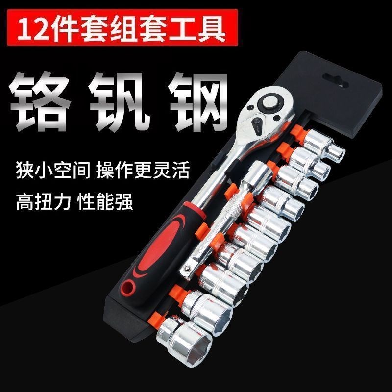 棘轮多功能套筒12件套扳手维F修套筒汽车电动机车扳手