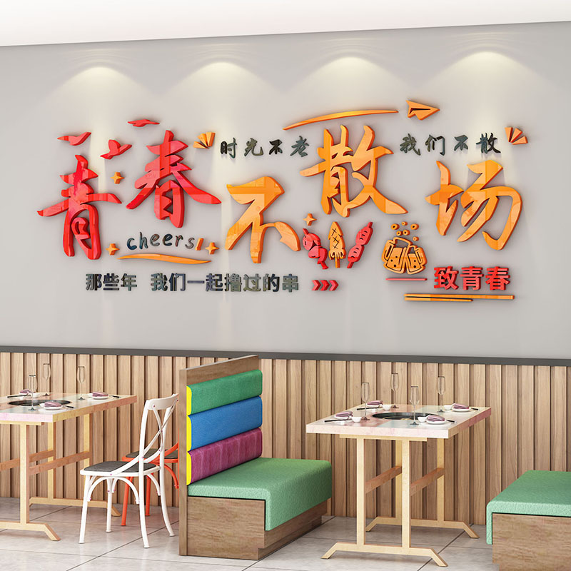 青春不散场墙贴网红饭店酒吧餐饮厅馆烧烤店M铺工业风背景墙面装