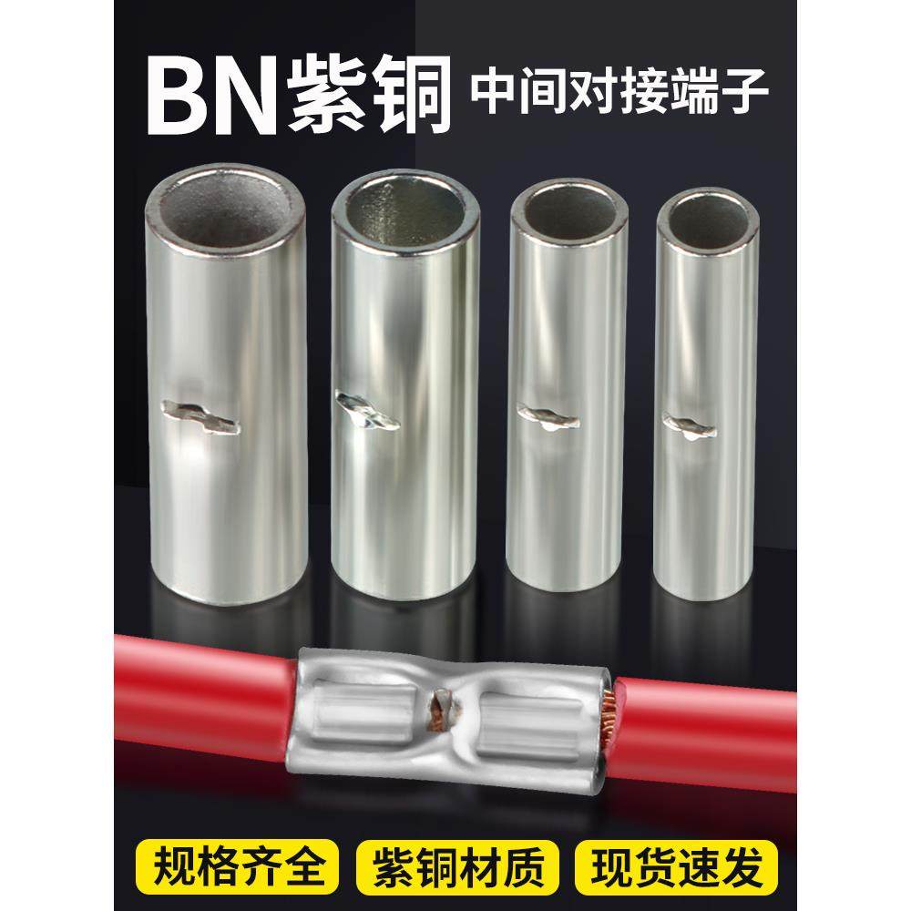 BN紫铜对接管电线压冷裸端