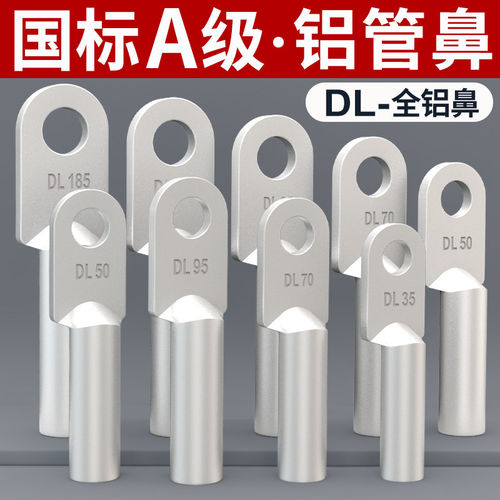 国标DL铝鼻子加厚线电缆接