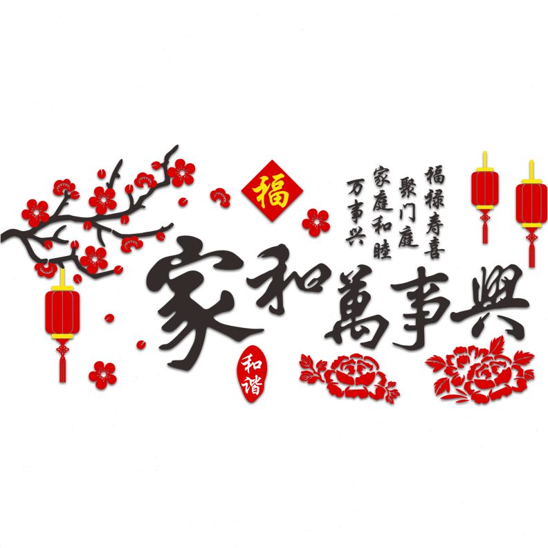 过装饰挂件电视机背景墙布置年墙贴节新家和万事兴春墙面客厅沙发