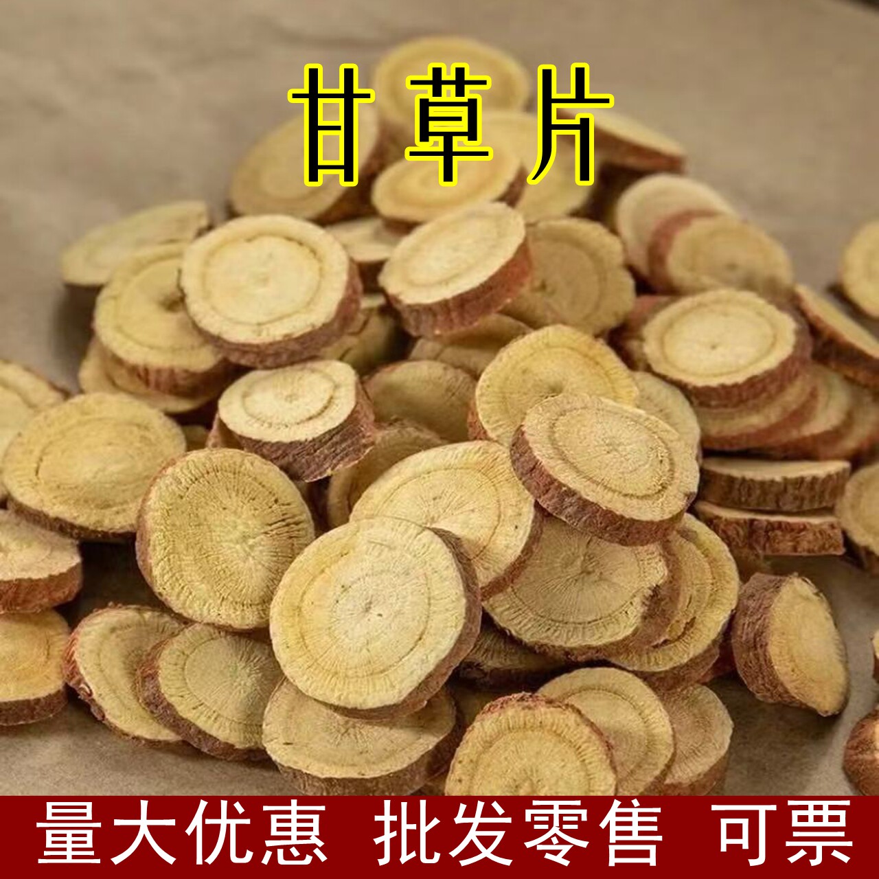甘草片批发红皮甘草圆选货甘草片甘草特大片