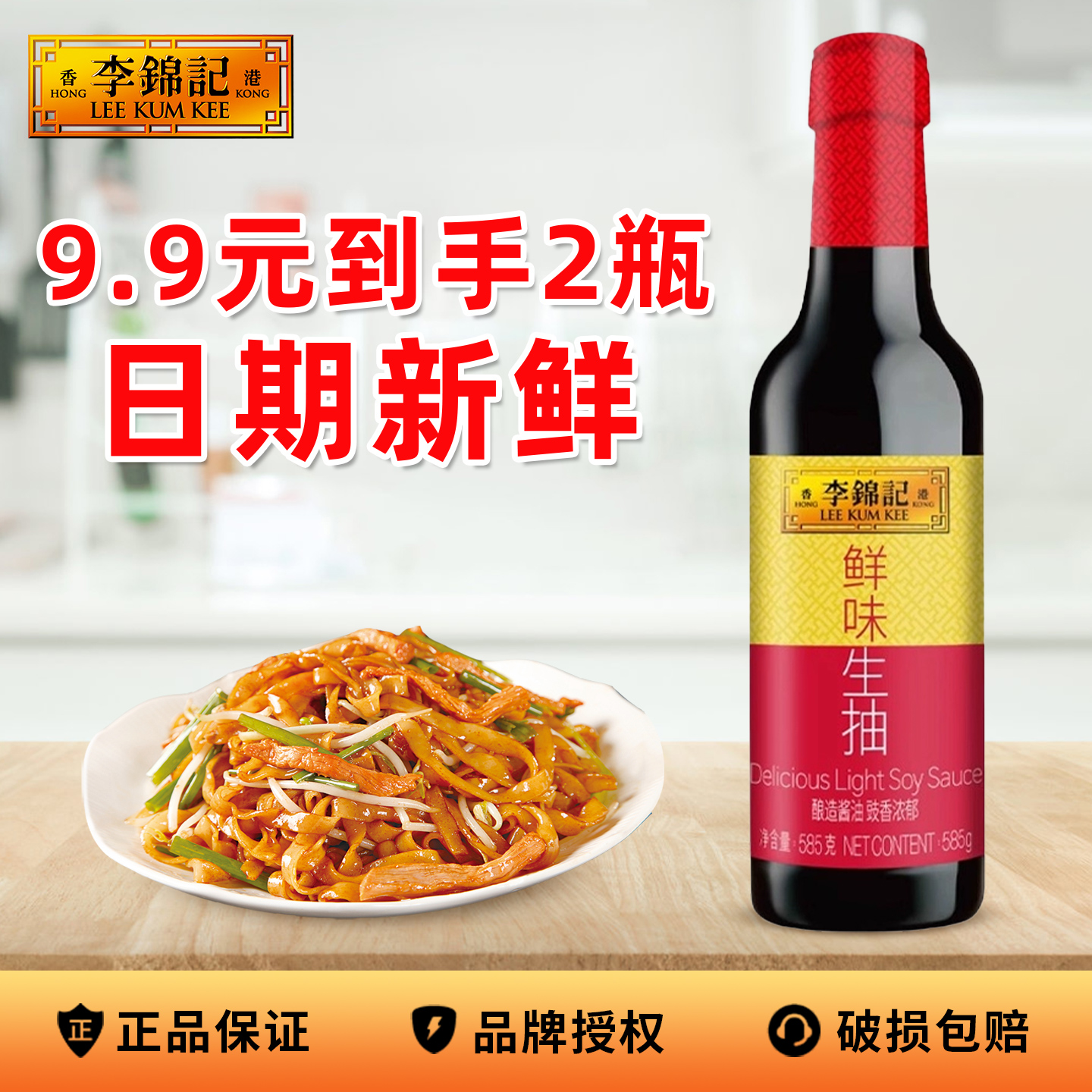 李锦记鲜味生抽585g黄豆酿造酱油
