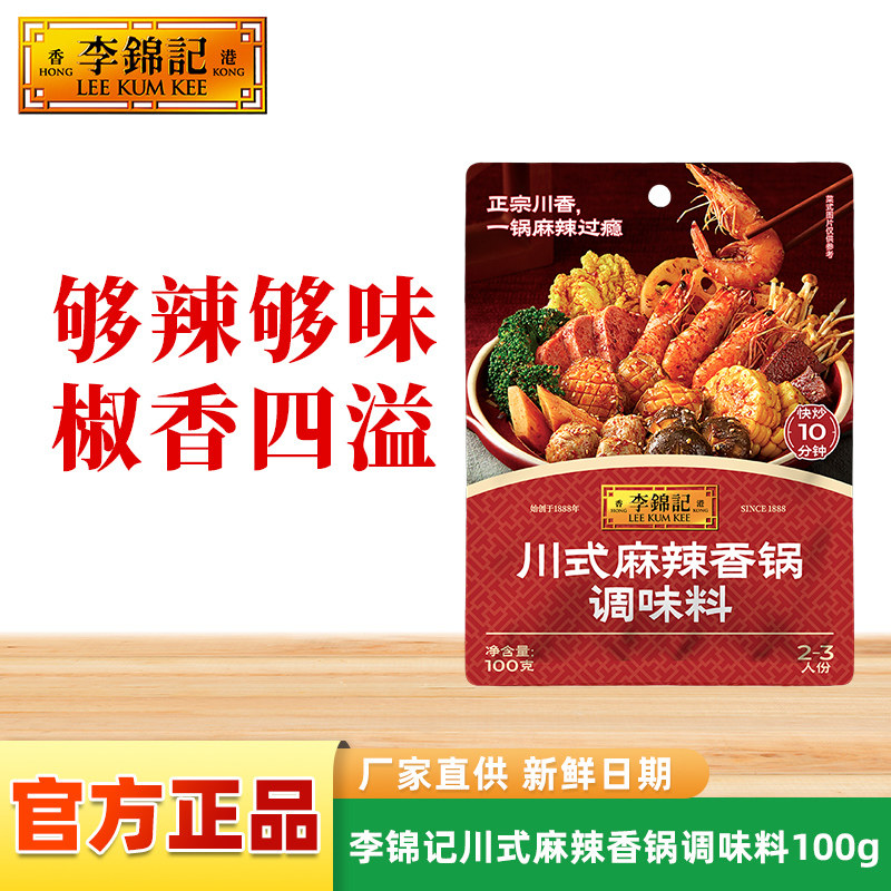 李锦记川式麻辣香锅调味料粉100g麻辣小龙虾麻婆豆腐火锅酱料包粉
