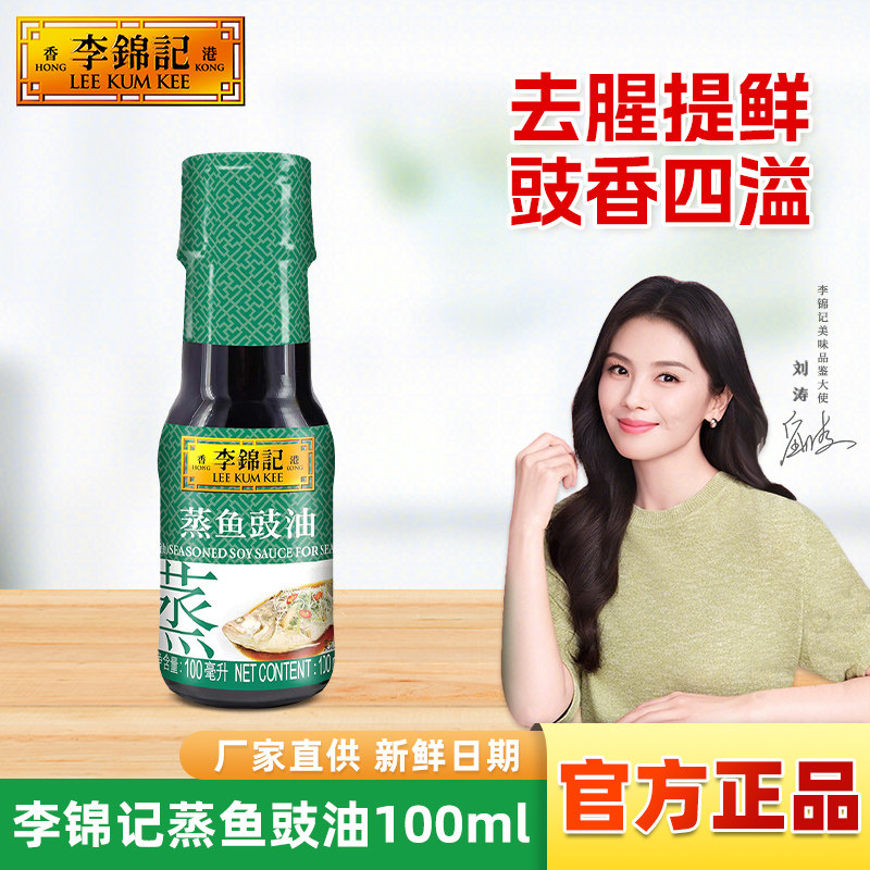 李锦记蒸鱼豉油100ml小瓶酱油图片