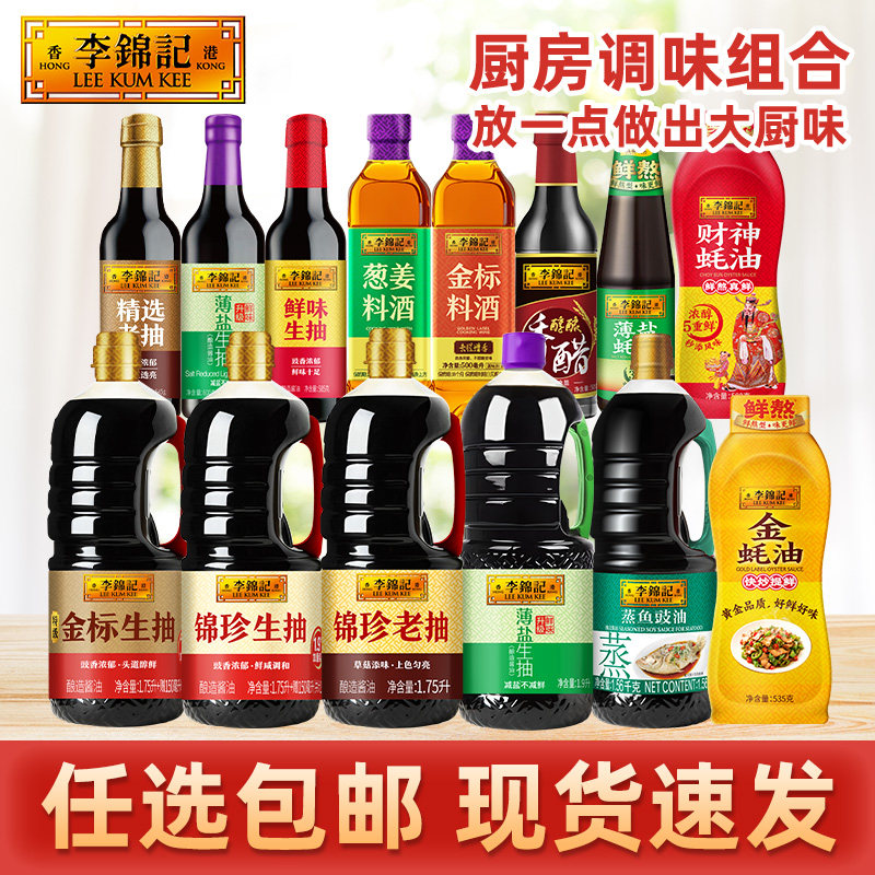 【N元任选】李锦记酱油调味品组合大瓶薄盐生抽老抽料酒蚝油香醋