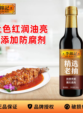 李锦记精选老抽酱油645g家用酿造酱油炒菜红烧上色煮老抽调味品