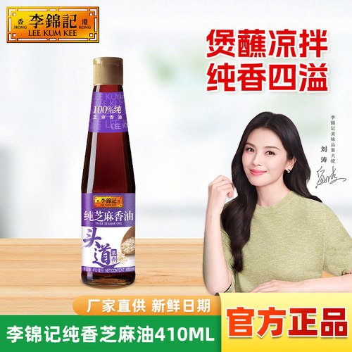 李锦记纯香芝麻油410ml香油凉拌