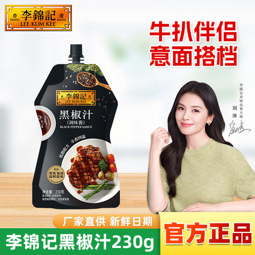 李锦记黑胡椒汁230g小包挤挤装