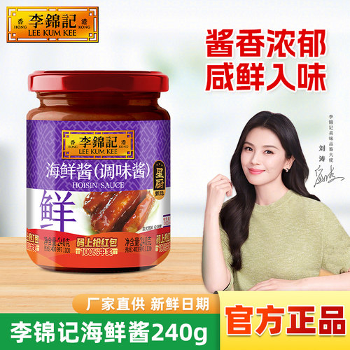 李锦记海鲜酱240g小罐调味酱家用
