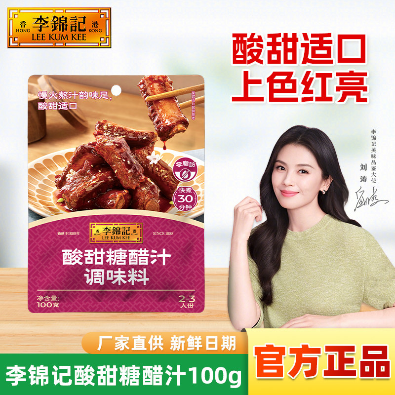 李锦记糖醋汁调味料100g袋装小包酱汁厨房煮焖肉炒菜红烧腌料调料