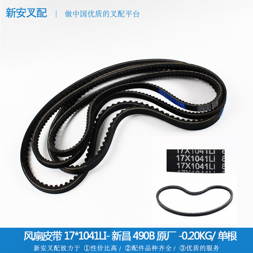 风扇皮带(17*1041A/490B)-新昌490B-带齿原厂*叉车叶三角带水泵轮