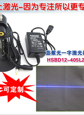 一字激光标记器红外线定位灯整套 华上405nm蓝紫光一字线激光模组