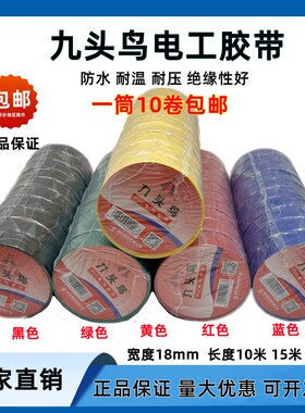 舒氏九头鸟电工电胶布防水阻燃红黑色电气电线耐高温PVC绝缘胶带