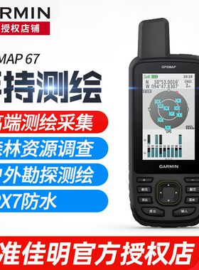 佳明GPSMAP 67手持机高精测绘采集北斗导航仪679户外GPS手持机