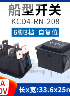 船型电源KCD4-RN-208船式船行翘板按键开关自复位黑2路6脚3档船形