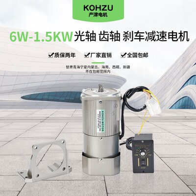 KOHZU产津 6W-1.5KW光轴齿轴1400转刹车减速电机单相220V三相380V