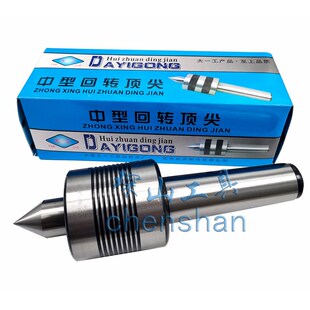 大工大一工轻型活动顶尖针中型回转顶尖 活络顶针3#4#5#