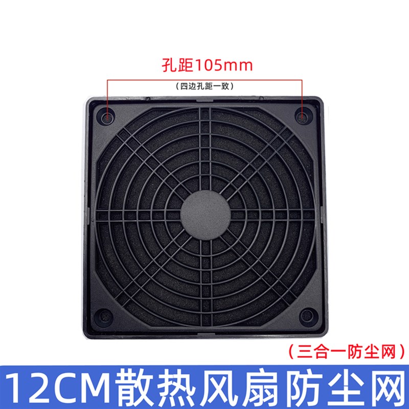 120mm三合一防尘网罩12厘米机箱风扇防尘罩12cm风扇带海绵过滤网图片