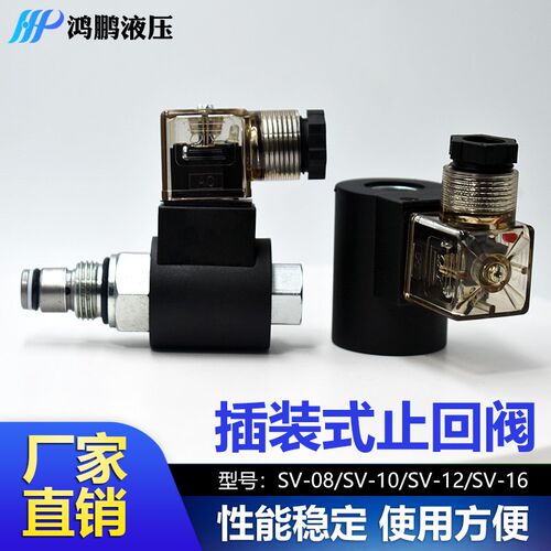 液压止回阀插装式SV-08 10 12 14 16线圈08 10 12 16不含常闭开阀