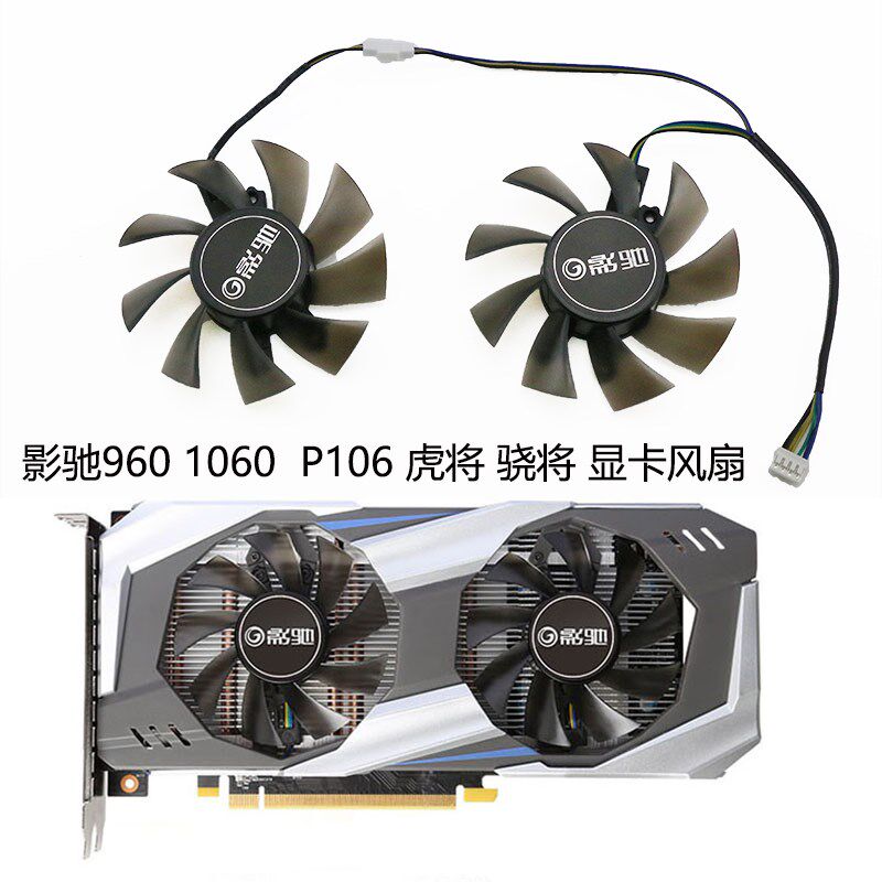 影驰 GTX1060 6G P106 显卡散热风扇 GTX 960 虎将 骁将 GA82S2H图片