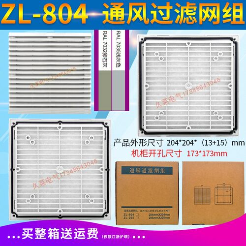 ZL-804通风过滤组 zl205百叶窗柜体散热防尘过滤网 外形尺寸175mm