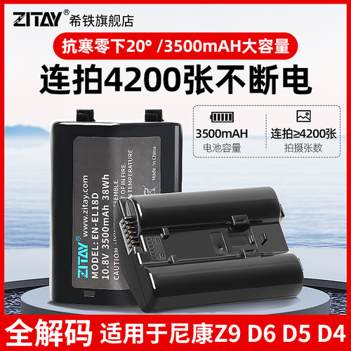 ZITAY希铁EN-EL18D适用尼康Z9电池NIKON D6/D5/D4/D4s单反相机电