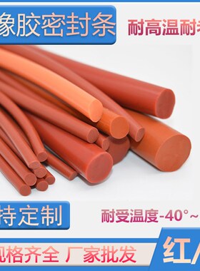 红色白色硅胶条 实心条耐高温防水密封条圆条弹性好O型条单米丁晴