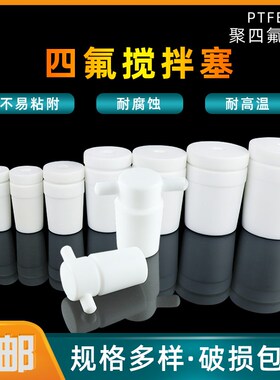 聚四氟乙烯搅拌塞 套塞四氟搅拌桨棒24#实验室烧瓶塞F4标口塞实心