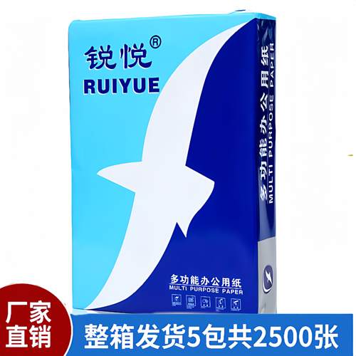 锐悦A4影印纸富城70g80克