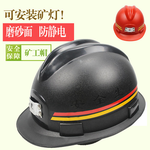矿工帽可配灯矿工头盔安全帽ABS工地矿井矿山劳保防静电安全帽