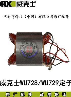WORX威克士WU728WU729角磨机原厂配件转子定子碳刷150磨光机1400W