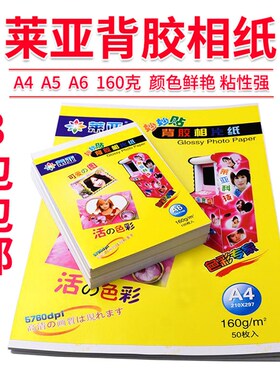 莱亚高光背胶相纸A4 A5 A66寸160克不干胶贴纸高光喷墨大头贴相纸
