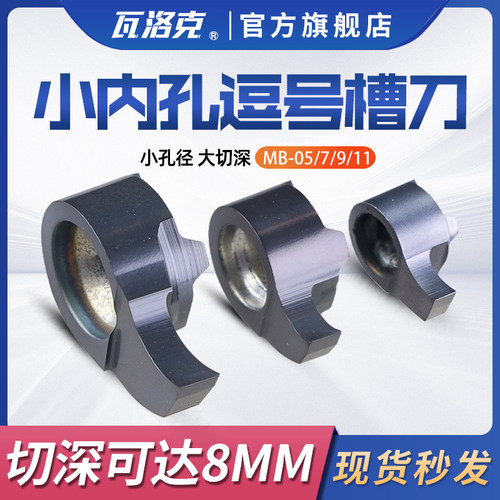 逗号切槽刀片数控内孔槽刀杆小内孔切槽刀深槽MB-05/07/09GR刀粒