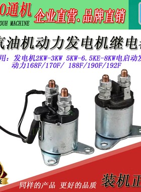 汽油发电机配件3KW 5KW 6500W 8KW188 190 192电启动 继电器 12V
