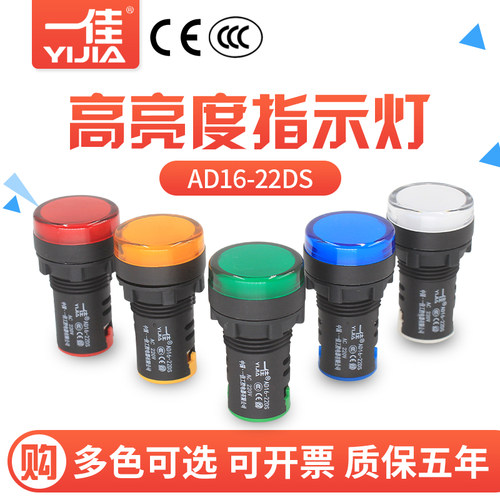 一佳指示灯AD16-22DS红绿黄LED工作电源22MM信号灯12/24/220/380V